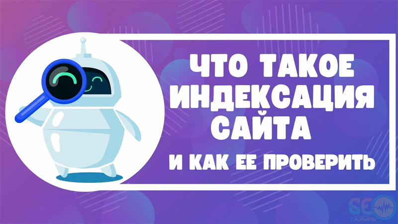 индексация сайта